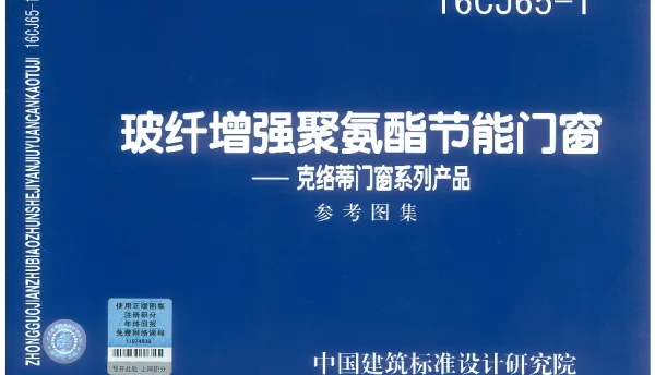16CJ65-1 玻纤增强聚氨酯节能门窗-克络蒂门窗系列产品