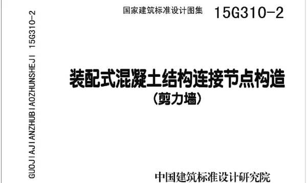 15G310-2 装配式混凝土连接节点构造(剪力墙)
