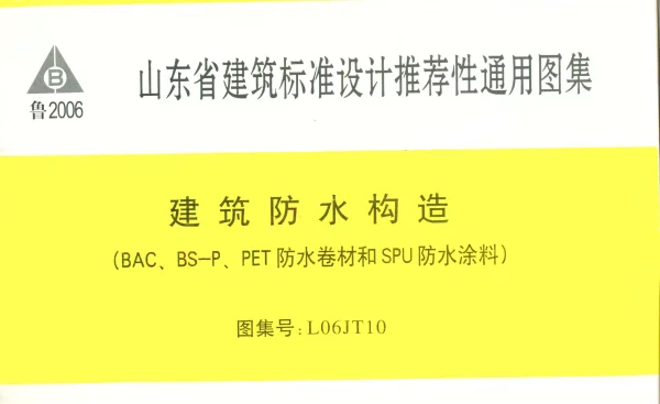 L06JT10建筑防水构造(BAC、BS-P、PET防水卷材和SPU防水涂料)