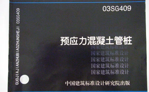 03SG409预应力混凝土管桩
