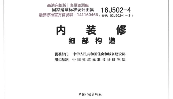 16J502-4 内装修—细部构造