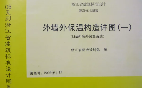 2006浙J54 外墙外保温构造详图(一)