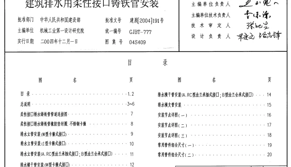 04S409建筑排水用柔性接口铸铁管安装
