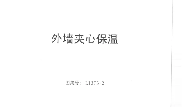 L13J3-2_外墙夹心保温