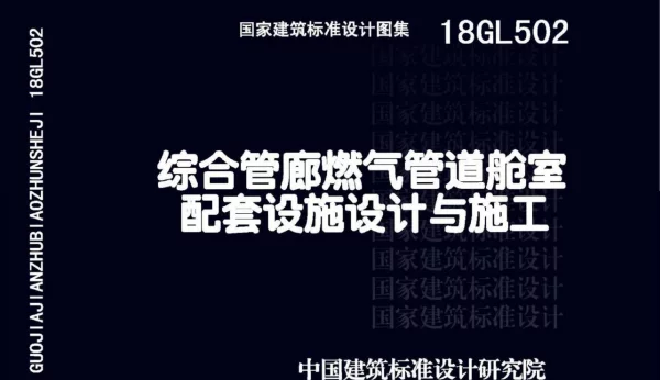 18GL502 综合管廊燃气管道舱室配套设施设计与施工