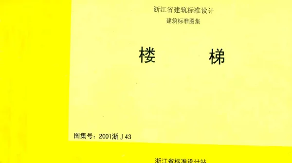 2001浙J43 楼梯