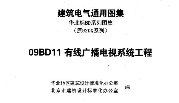 09BD11 有线广播电视系统工程