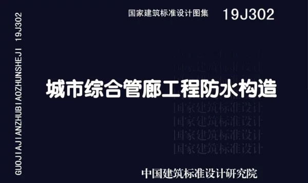 19J302_城市综合管廊工程_防水构造