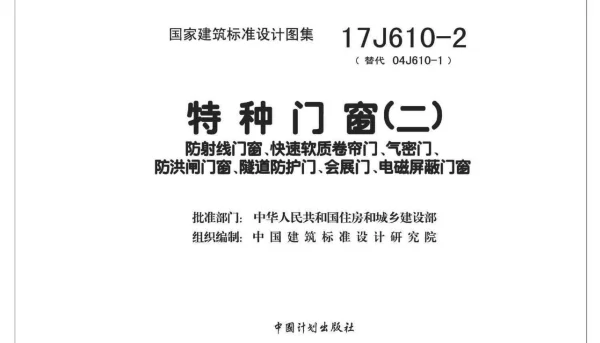 17J610-2 特种门窗（二）