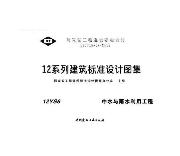 12S6中水与雨水利用工程