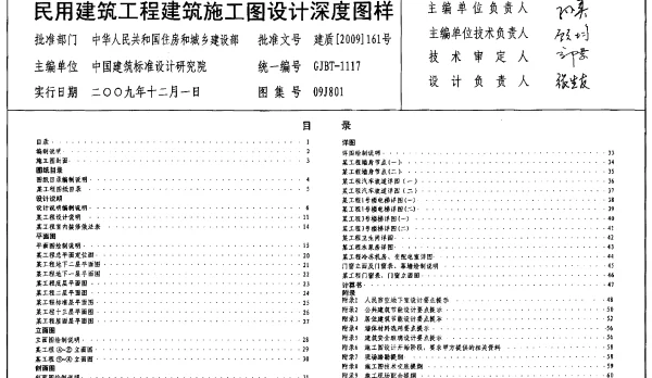 09J801 民用建筑工程建筑施工图设计深度图样