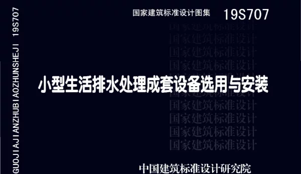 19S707 小型生活排水处理成套设备选用与安装 高清晰版