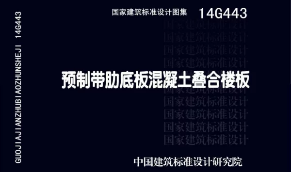 14G443预制带肋底板混凝土叠合楼板