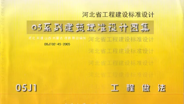05J1 -- 05系列建筑标准设计图集