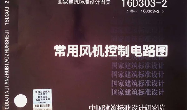 16D303-2 常用风机控制电路图