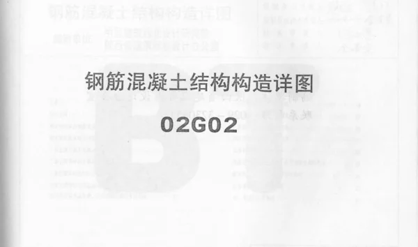 02G02系列结构标准设计图集（内蒙古自治区）