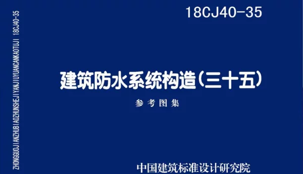 18CJ40-35 建筑防水系统构造(三十五)