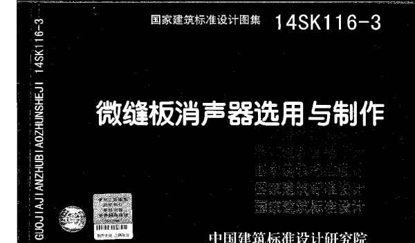 14SK116-3 微缝板消声器选用与制作