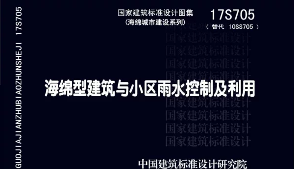 17S705_海绵型建筑与小区雨水控制及利用_高清完整正版