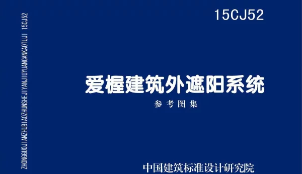 15CJ52 爱楃建筑外遮阳系统