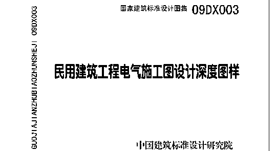 09DX003民用建筑工程电气施工图设计深度图样(带书签)