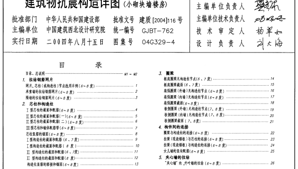04G329-4建筑物抗震构造详图（小砌块墙楼房）