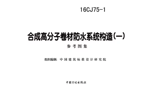 16CJ75-1 合成高分子卷材防水系统构造（一）