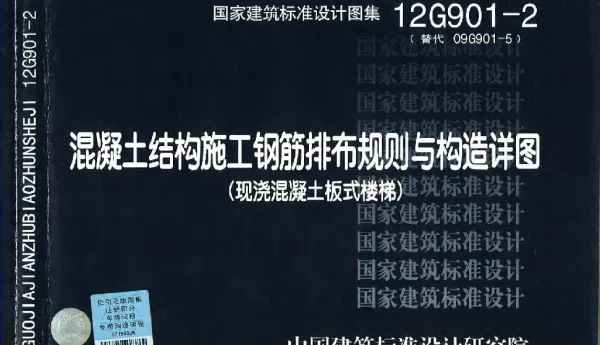 12G901-2 混凝土结构施工钢筋排布规则与构造详图