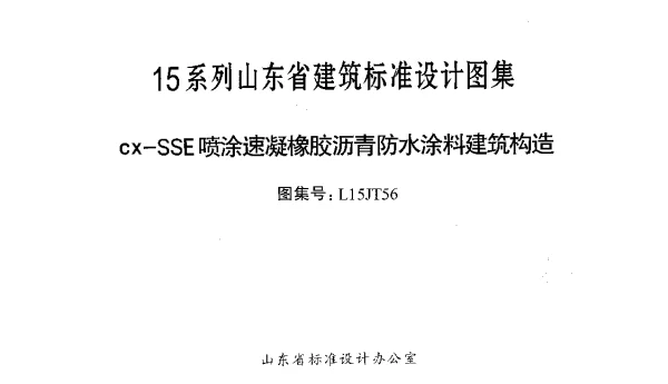 cx-SSE喷涂速凝橡胶沥青防水涂料建筑构造---L15JT56