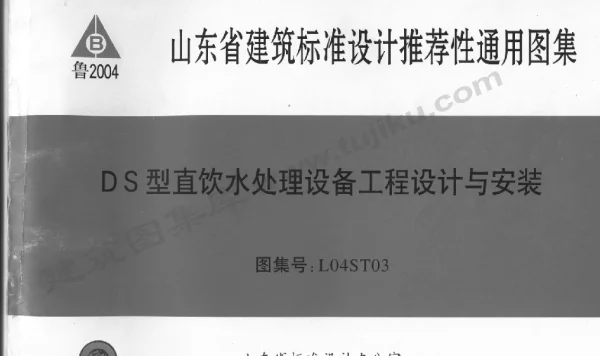 L04ST03 DS型直饮水处理设备工程设计与安装