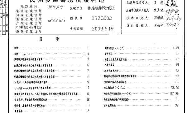 03ZG002 民用多层砖房抗震构造(缺页)