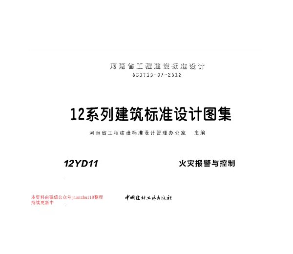 12YD11 火灾报警与控制