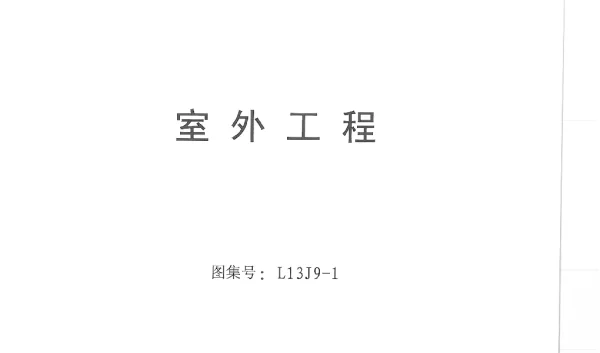L13J9-1 室外工程