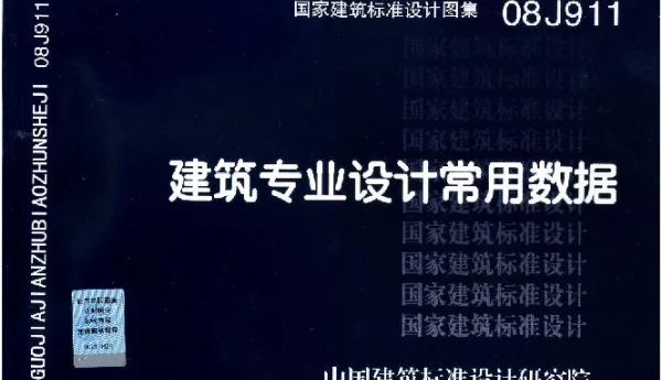 08J911 建筑专业设计常用数据