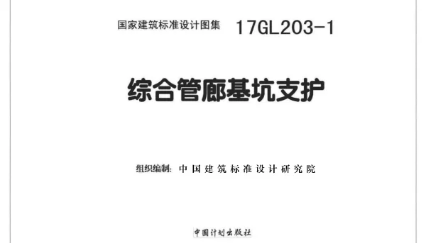 17GL203-1 综合管廊基坑支护
