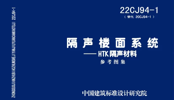 22CJ94-1(替代20cJ94-1)隔声楼面系统-HTK隔声材料