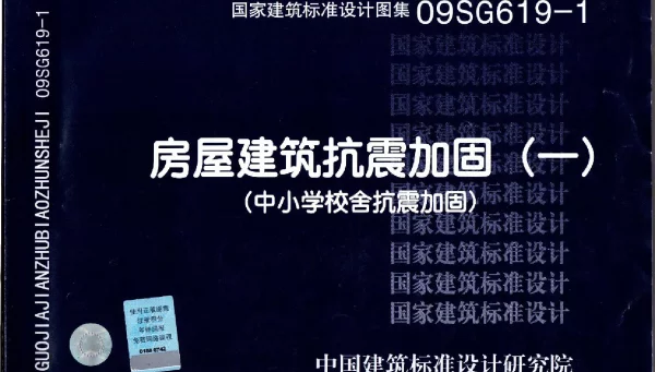 09SG619-1 房屋建筑抗震加固(一)(中小学校舍抗震加固)(有水印)