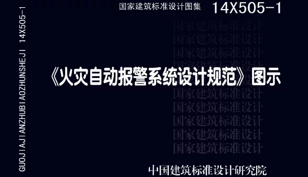 14X505-1 火灾自动报警系统设计规范图示
