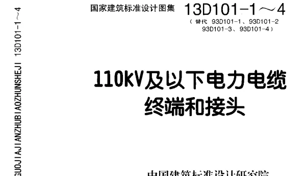 13D101-1～4 110KV及以下电力电缆终端和接头