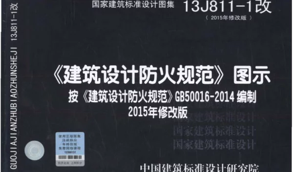 13J811-1改 《建筑设计防火规范》图示
