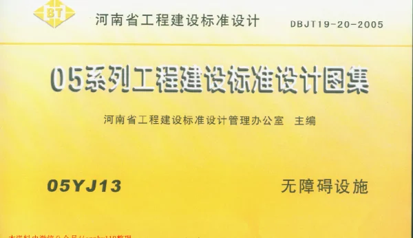05YJ13河南无障碍设施