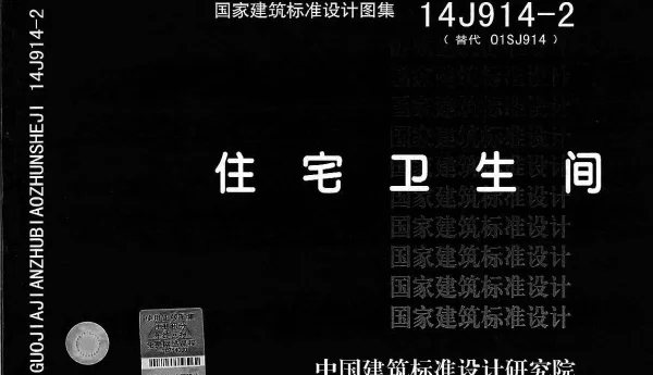 14J914-2 住宅卫生间
