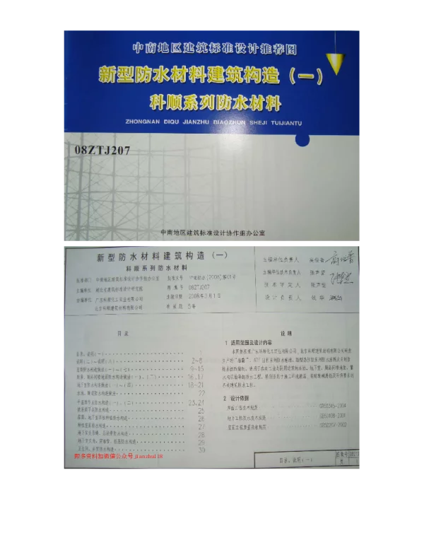 08ZTJ207 新型防水材料建筑构造(一) 科顺系列防水材料