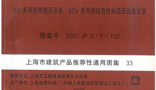 2002沪ST-102 XW系列消防稳压设备 XZW系列消防质检和稳压设备安装
