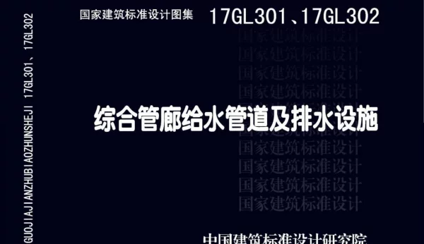 17GL302 综合管廊排水设施设计与施工