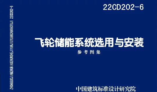 22CD202-6飞轮储能系统选用与安装