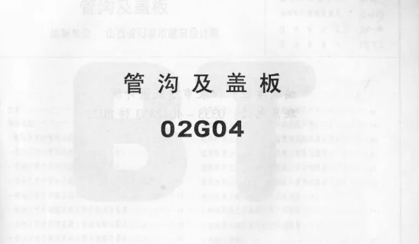 02G04系列结构标准设计图集（内蒙古自治区）