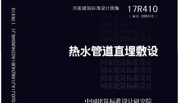 17R410 热水管道直埋敷设47 