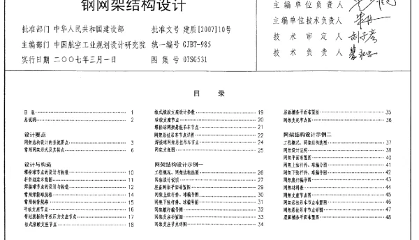 07SG531钢网架设计图集