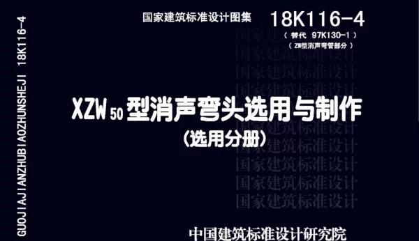 18K116-4 XZW50型消声弯头选用与制作（选用分册）